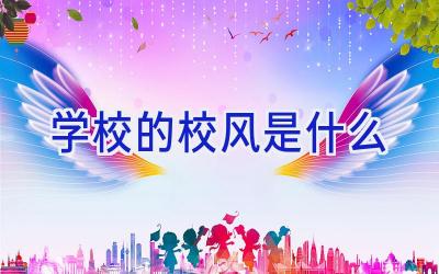 学校的校风是什么插图