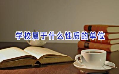 学校属于什么性质的单位插图
