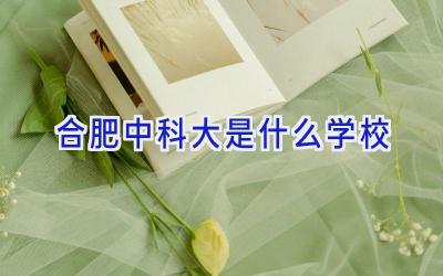 合肥中科大是什么学校插图