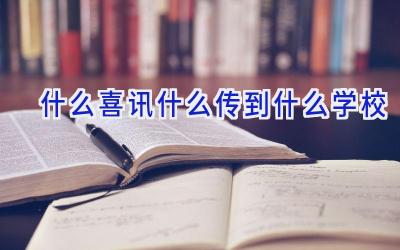 什么喜讯什么传到什么学校插图