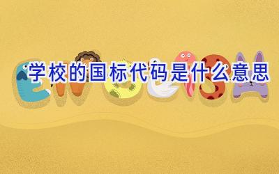 学校的国标代码是什么意思插图
