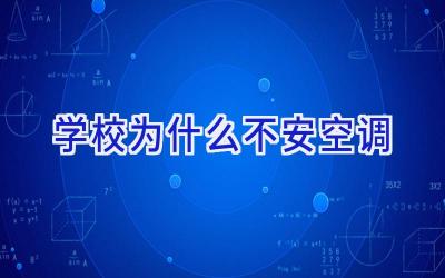 学校为什么不安空调插图