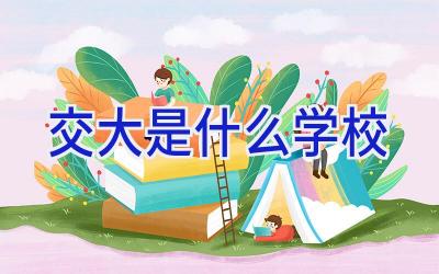 交大是什么学校插图