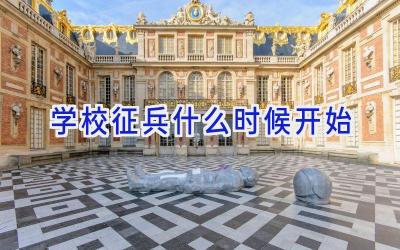 学校征兵什么时候开始