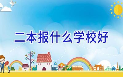 二本报什么学校好插图