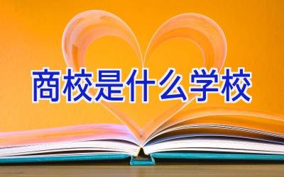 商校是什么学校插图