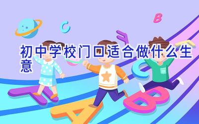 初中学校门口适合做什么生意插图
