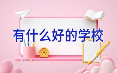 有什么好的学校插图