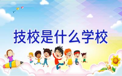 技校是什么学校插图