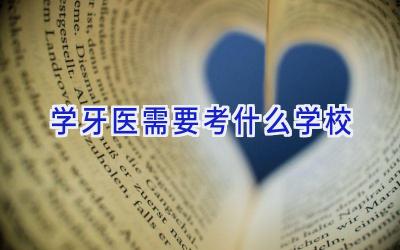学牙医需要考什么学校插图