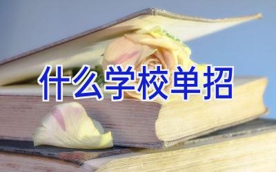 什么学校单招插图