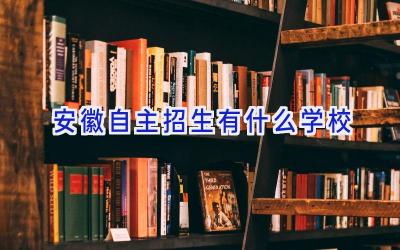 安徽自主招生有什么学校插图