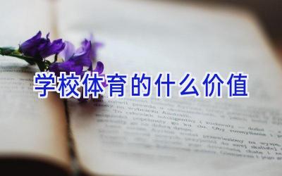 学校体育的什么价值插图