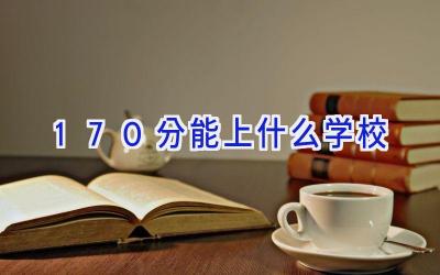 170分能上什么学校插图