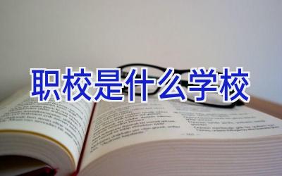 职校是什么学校插图