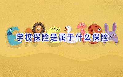 学校保险是属于什么保险插图