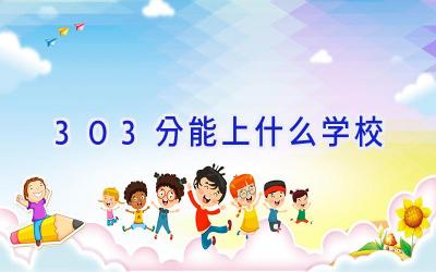 303分能上什么学校插图