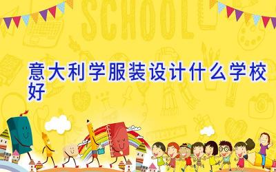 意大利学服装设计什么学校好插图