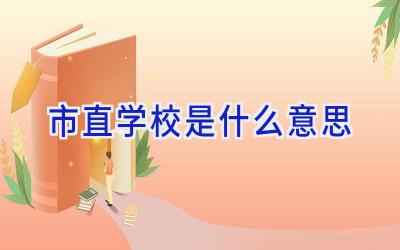 市直学校是什么意思插图