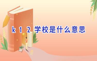 k12学校是什么意思插图