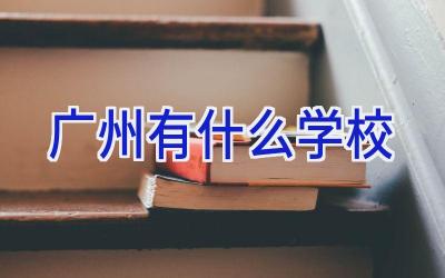 广州有什么学校插图