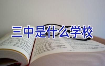 三中是什么学校