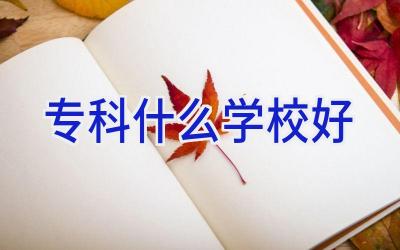 专科什么学校好