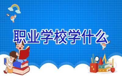 职业学校学什么插图