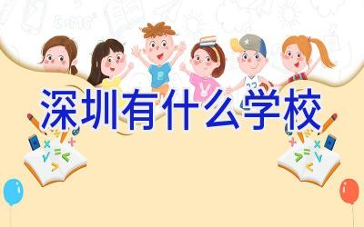 深圳有什么学校插图
