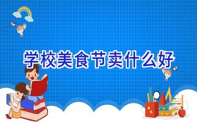 学校美食节卖什么好插图