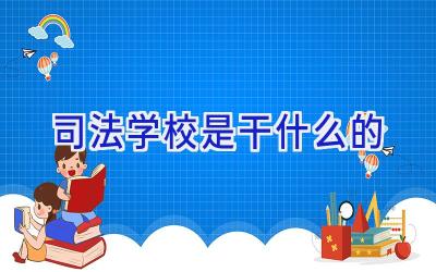 司法学校是干什么的插图