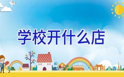学校开什么店插图