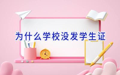 为什么学校没发学生证插图