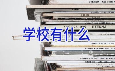 学校有什么插图