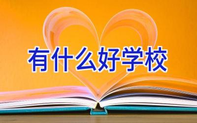 有什么好学校插图