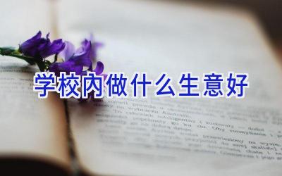 学校内做什么生意好插图