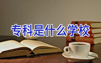 专科是什么学校插图