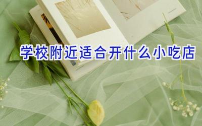 学校附近适合开什么小吃店插图