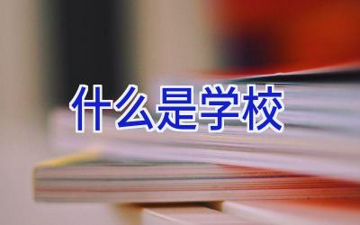 什么是学校插图