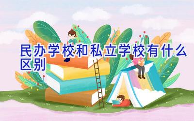 民办学校和私立学校有什么区别插图