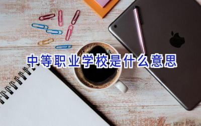中等职业学校是什么意思插图