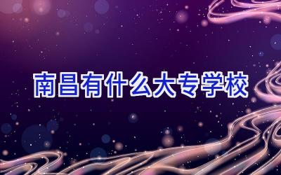 南昌有什么大专学校插图