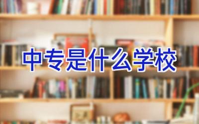 中专是什么学校插图