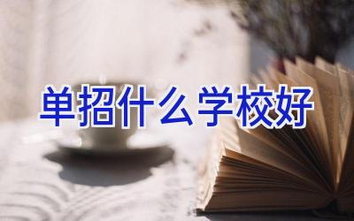 单招什么学校好插图