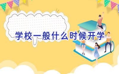 学校一般什么时候开学插图