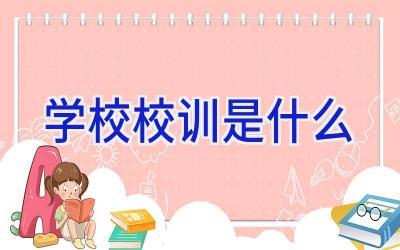 学校校训是什么插图