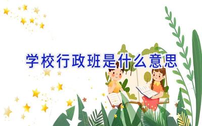 学校行政班是什么意思插图