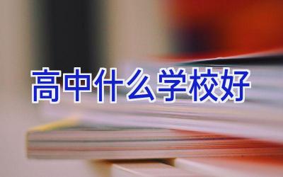 高中什么学校好插图