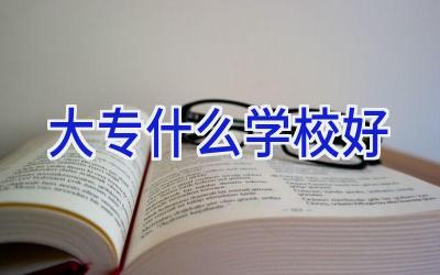 大专什么学校好插图