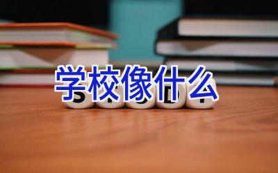 学校像什么插图